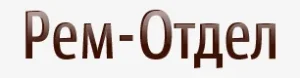 Логотип рем отдел